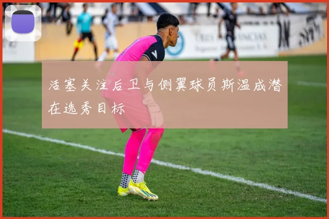 活塞关注后卫与侧翼球员斯温成潜在选秀目标