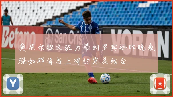 奥尼尔称文班为蒂姆罗宾逊昨晚表现如邓肯与上将的完美结合