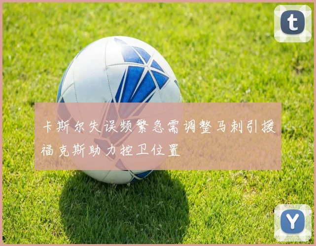 卡斯尔失误频繁急需调整马刺引援福克斯助力控卫位置