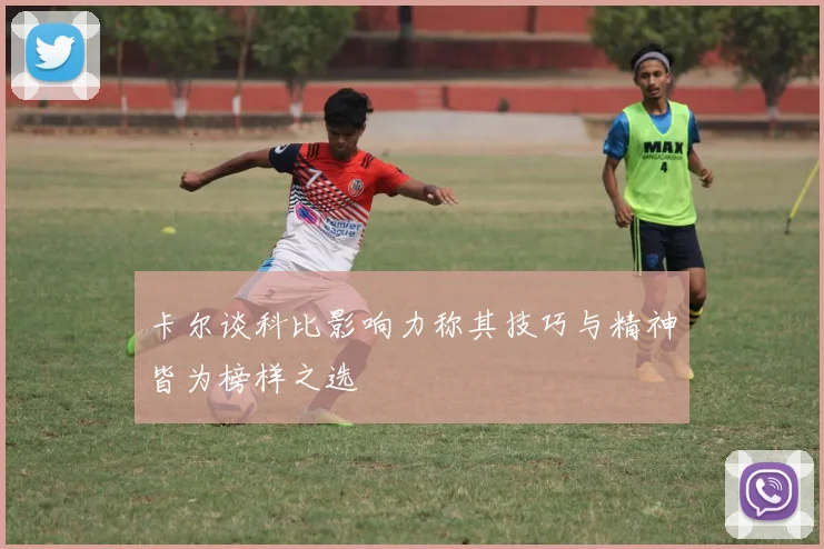 卡尔谈科比影响力称其技巧与精神皆为榜样之选