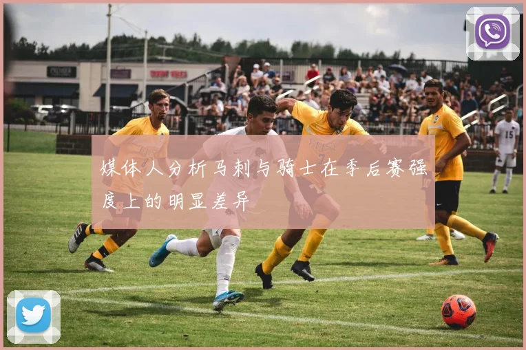 媒体人分析马刺与骑士在季后赛强度上的明显差异