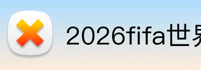 2026fifa世界杯官网 Logo